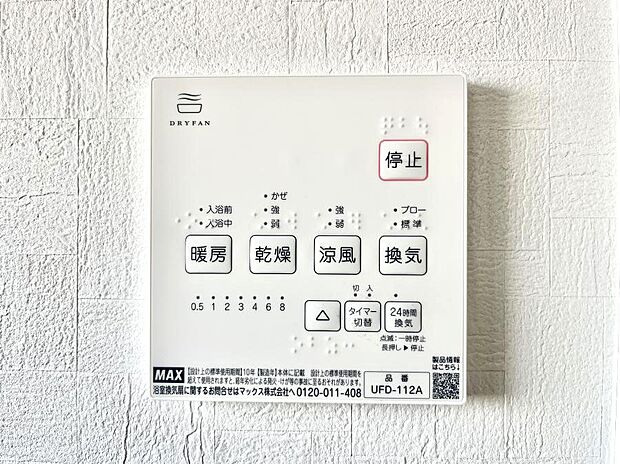【浴室換気乾燥機リモコン】浴室涼風暖房換気乾燥機付きなので、お天気が悪い日のお洗濯も安心！