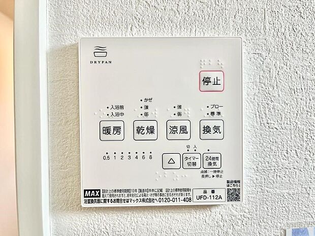 【浴室換気乾燥機リモコン】浴室涼風暖房換気乾燥機付きなので、お天気が悪い日のお洗濯も安心！