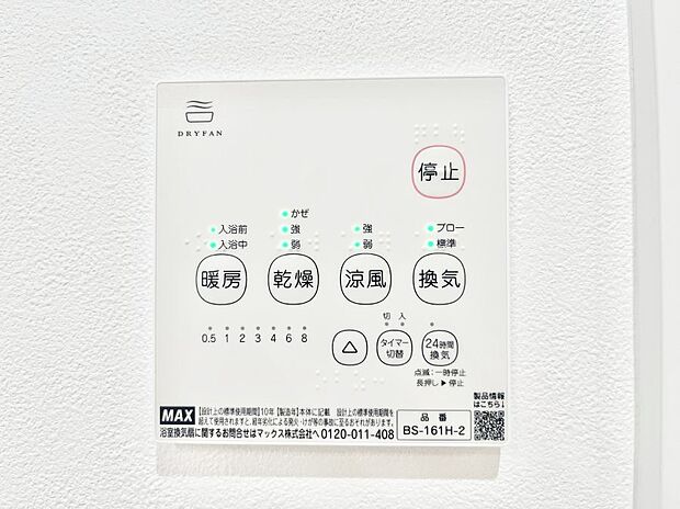 【浴室換気乾燥機リモコン】浴室涼風暖房換気乾燥機付きなので、お天気が悪い日のお洗濯も安心!