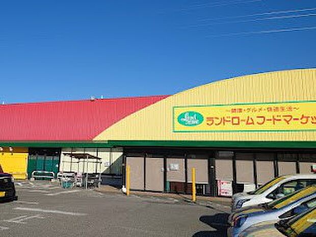 ランドローム フードマーケット山王店(約1,000m・徒歩13分)