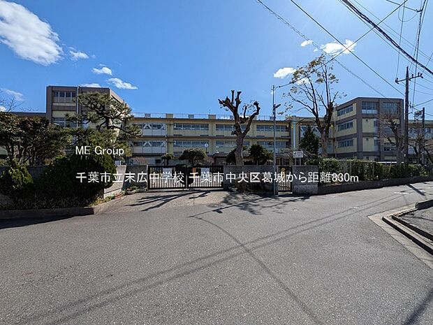 千葉市立末広中学校（約830m・徒歩11分）