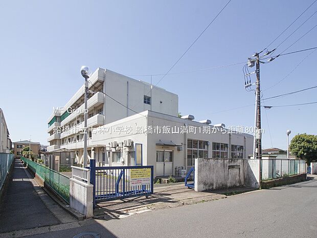 船橋市立七林小学校（約800m・徒歩10分）