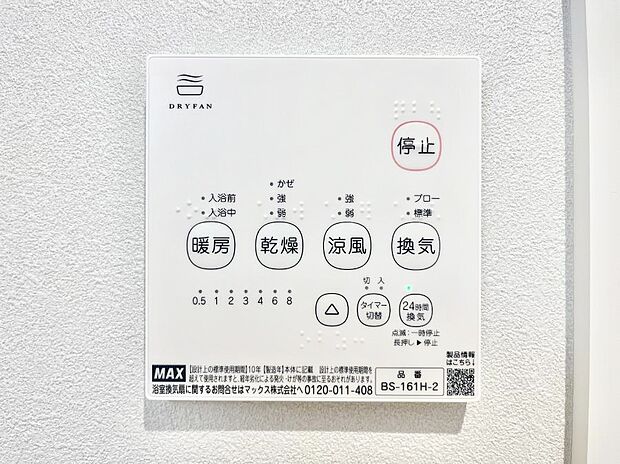 【浴室換気乾燥機リモコン】浴室涼風暖房換気乾燥機付きなので、お天気が悪い日のお洗濯も安心！