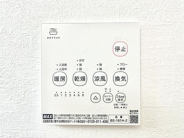 【浴室換気乾燥機リモコン】浴室涼風暖房換気乾燥機付きなので、お天気が悪い日のお洗濯も安心！