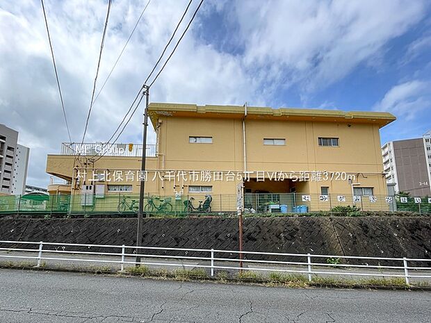 村上北保育園（約3,720m・徒歩47分）