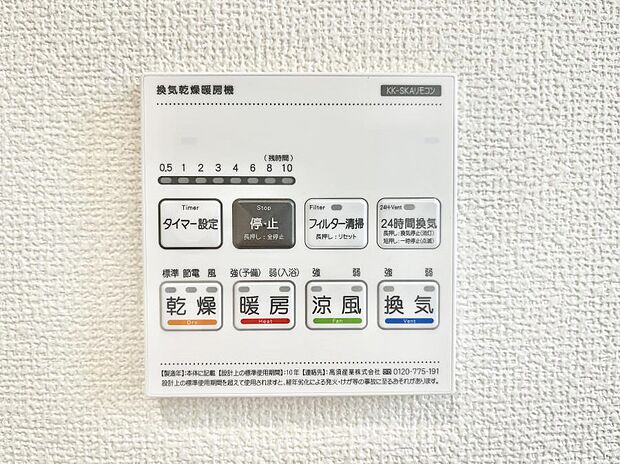 【浴室換気乾燥機リモコン】浴室涼風暖房換気乾燥機付きなので、お天気が悪い日のお洗濯も安心！