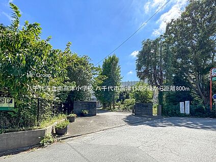 八千代市立南高津小学校 800m(10分)