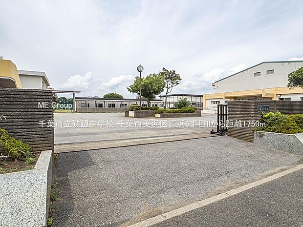 千葉市立磯辺中学校（約1,750m・徒歩22分）