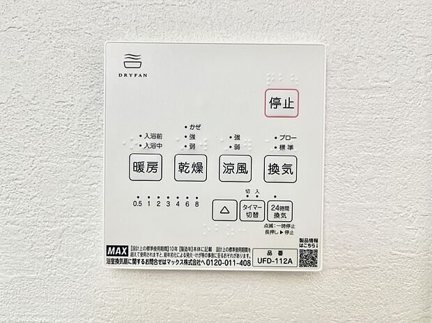 【浴室換気乾燥機リモコン】浴室涼風暖房換気乾燥機付きなので、お天気が悪い日のお洗濯も安心！