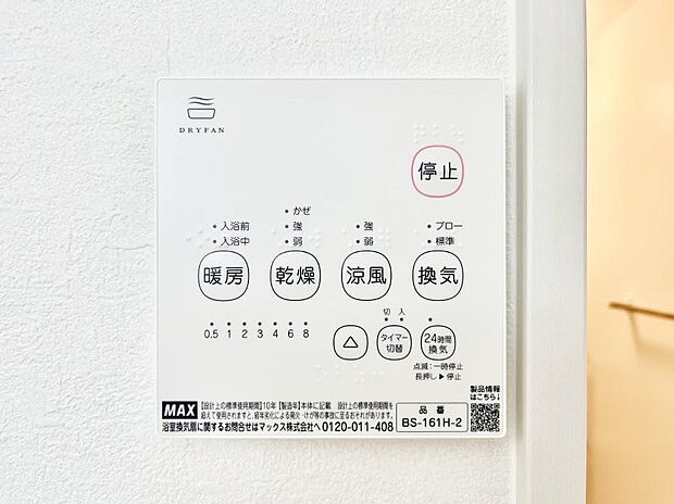 【浴室換気乾燥機リモコン】浴室涼風暖房換気乾燥機付きなので、お天気が悪い日のお洗濯も安心！
