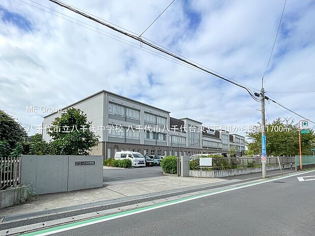 八千代市立八千代中学校(約1,700m)