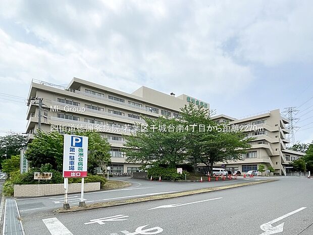 四街道徳洲会病院(約2,270m・徒歩29分)