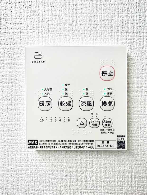 【浴室換気乾燥機リモコン】浴室涼風暖房換気乾燥機付きなので、お天気が悪い日のお洗濯も安心！