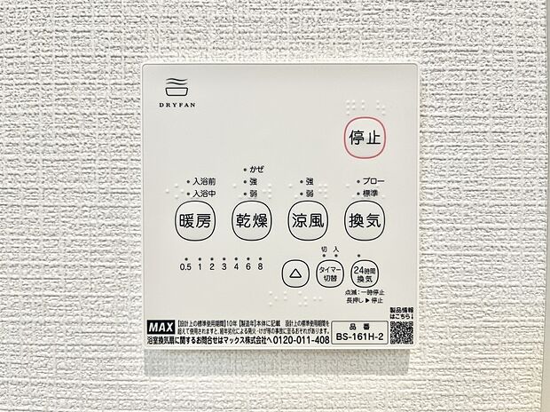 【浴室換気乾燥機リモコン】浴室涼風暖房換気乾燥機付きなので、お天気が悪い日のお洗濯も安心!