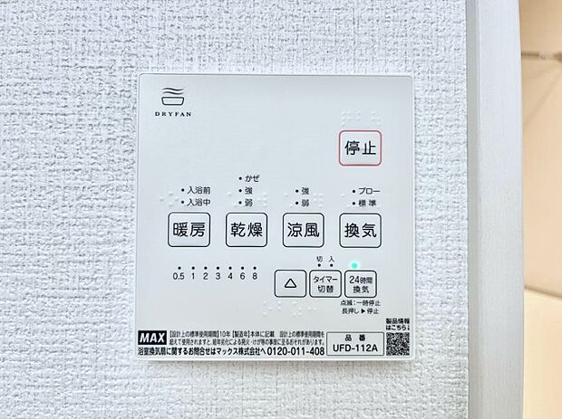 【浴室換気乾燥機リモコン】浴室涼風暖房換気乾燥機付きなので、お天気が悪い日のお洗濯も安心！