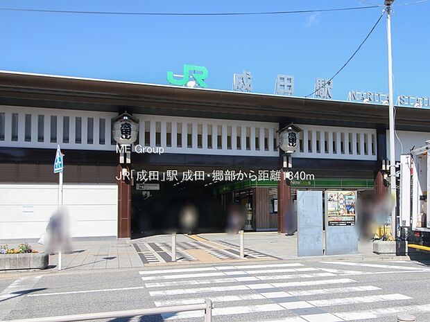 JR「成田」駅（約1,840m・徒歩23分）