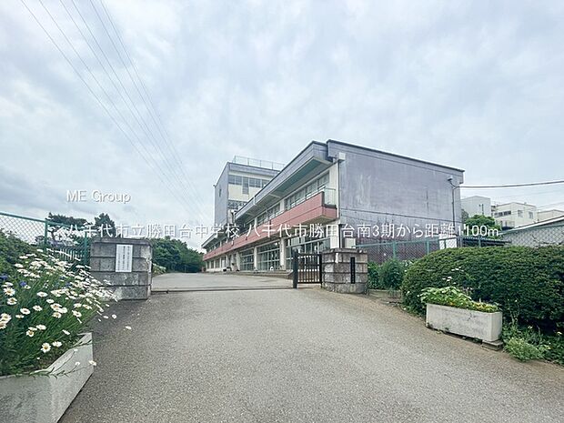 八千代市立勝田台中学校（約1,100m）