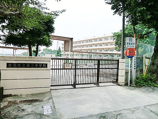 市川市立第三中学校（約800m・徒歩10分）