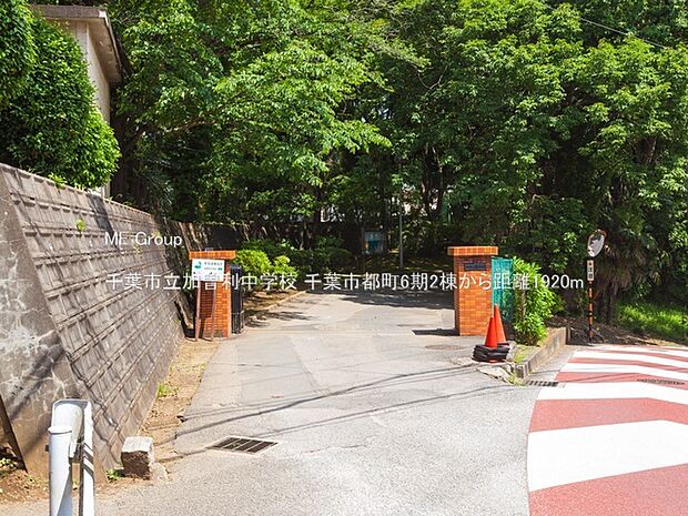 千葉市立加曽利中学校(約1,920m・徒歩24分)