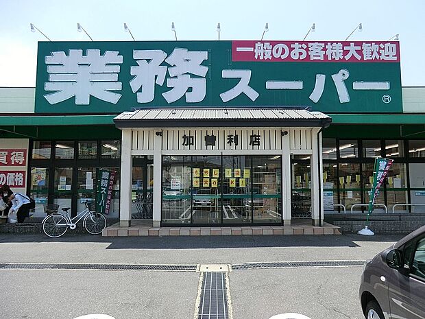 業務スーパー加曽利店（約600m・徒歩8分）