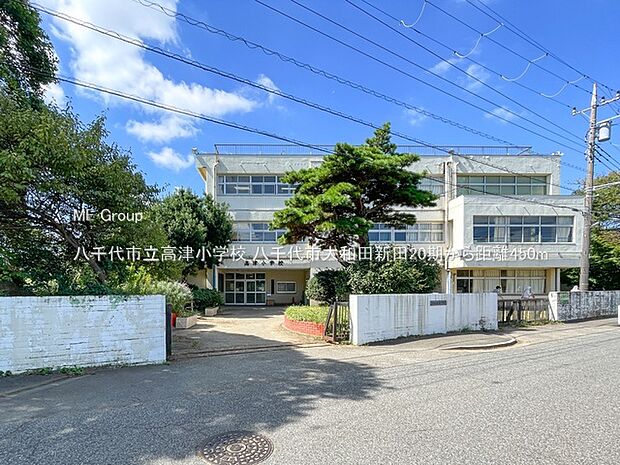 八千代市立高津小学校（約450m）