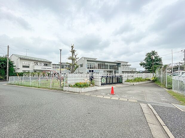 四街道市立中央保育所（約1,620m・徒歩21分）