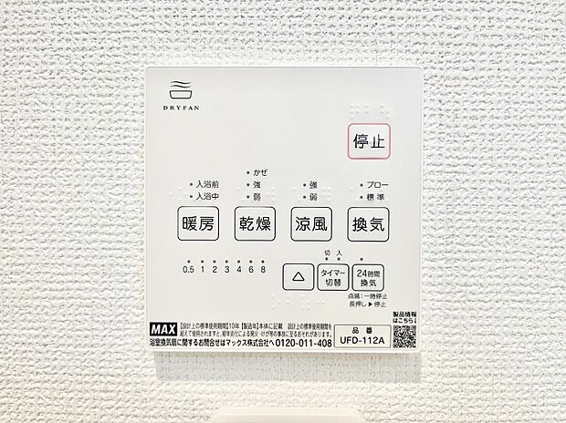 【浴室換気乾燥機リモコン】浴室涼風暖房換気乾燥機付きなので、お天気が悪い日のお洗濯も安心！