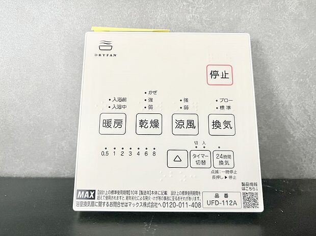 【浴室換気乾燥機リモコン】浴室涼風暖房換気乾燥機付きなので、お天気が悪い日のお洗濯も安心！