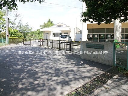 佐倉市立南志津小学校 800m