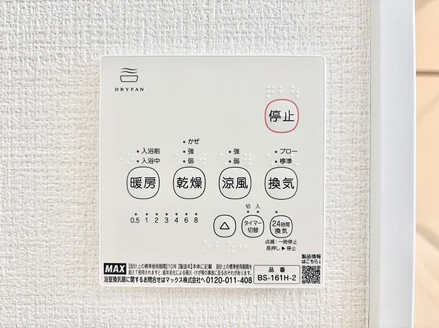 【浴室乾燥機リモコン】浴室乾燥機が標準装備で、湿気やカビを抑えて掃除の負担も軽減