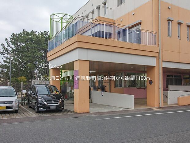 袖ヶ浦こども園（約1,100m）