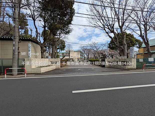 千葉市立都賀中学校（約1,410m・徒歩18分）