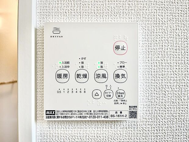 【浴室換気乾燥機リモコン】浴室涼風暖房換気乾燥機付きなので、お天気が悪い日のお洗濯も安心！