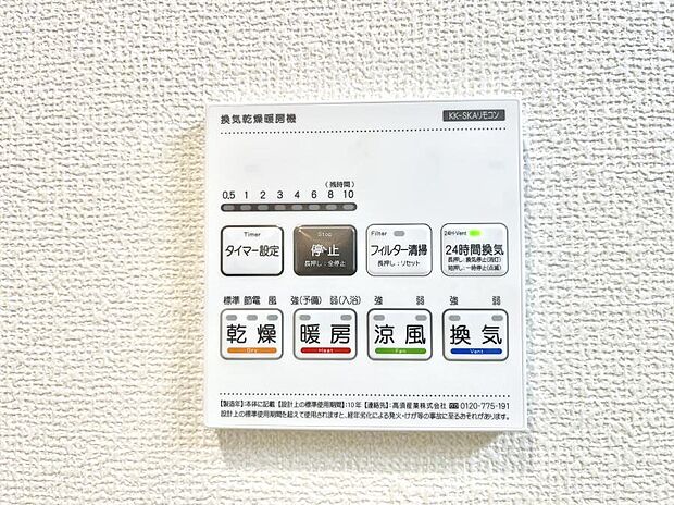 【浴室換気乾燥機リモコン】浴室涼風暖房換気乾燥機付きなので、お天気が悪い日のお洗濯も安心！
