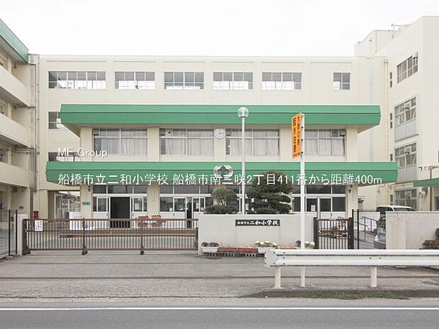 船橋市立二和小学校（約400m・徒歩5分）