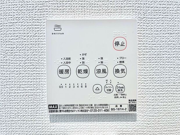 【浴室換気乾燥機リモコン】浴室涼風暖房換気乾燥機付きなので、お天気が悪い日のお洗濯も安心！