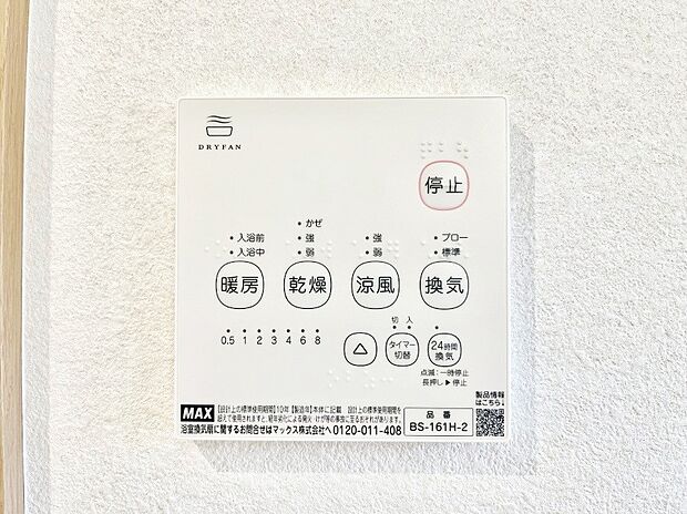 【浴室換気乾燥機リモコン】浴室涼風暖房換気乾燥機付きなので、お天気が悪い日のお洗濯も安心！