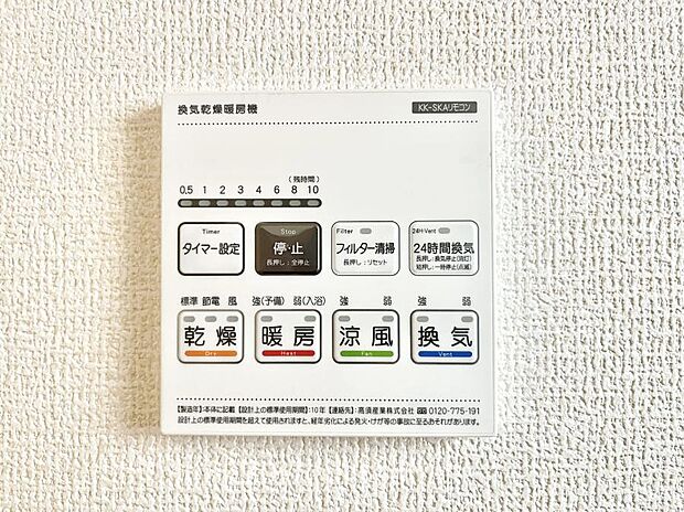 【浴室換気乾燥機リモコン】浴室涼風暖房換気乾燥機付きなので、お天気が悪い日のお洗濯も安心！
