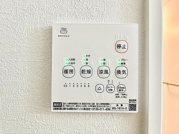 【浴室換気乾燥機リモコン】浴室涼風暖房換気乾燥機付きなので、お天気が悪い日のお洗濯も安心！