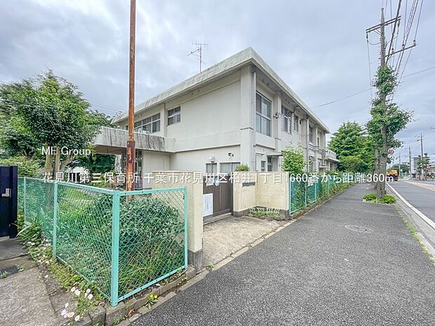 花見川第三保育所（約360m・徒歩5分）