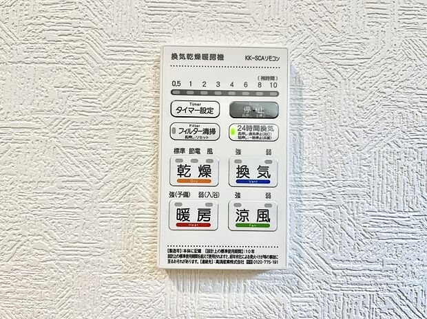 【浴室換気乾燥機リモコン】浴室涼風暖房換気乾燥機付きなので、お天気が悪い日のお洗濯も安心！