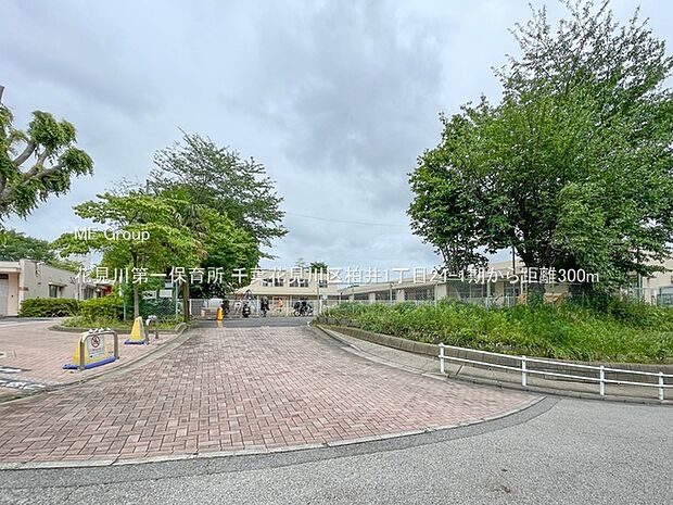 花見川第一保育所（約300m）