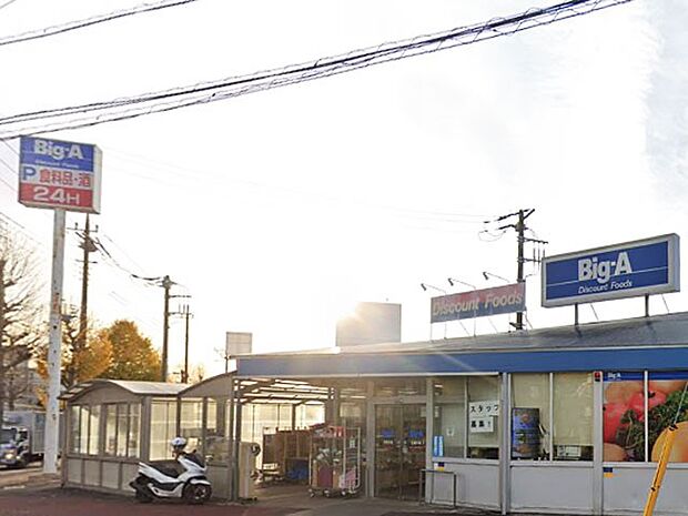 ビッグ・エー 花見川店（約200m）