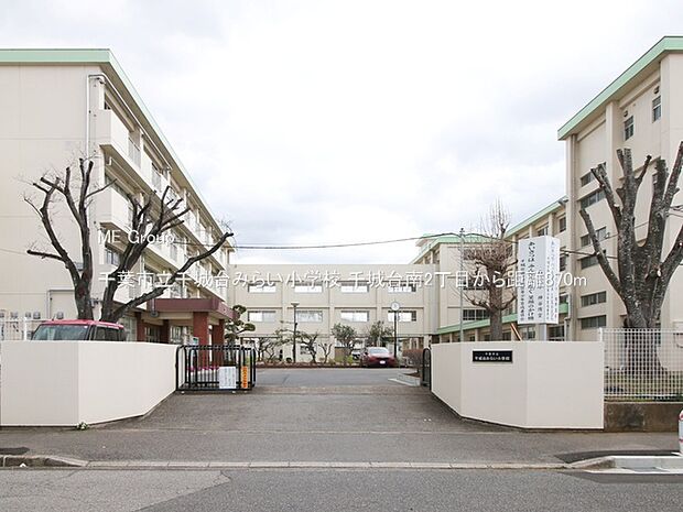 千葉市立千城台みらい小学校（約870m・徒歩11分）