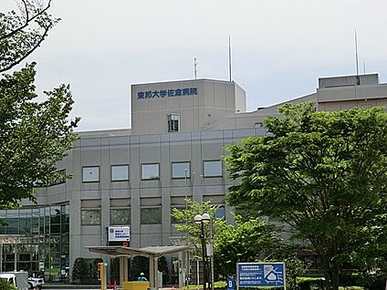 東邦大学医療センター 佐倉病院 2600m(33分)