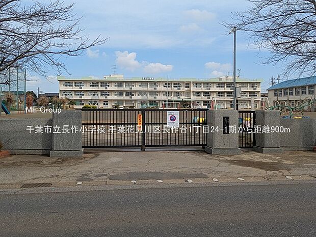 千葉市立長作小学校(約900m)
