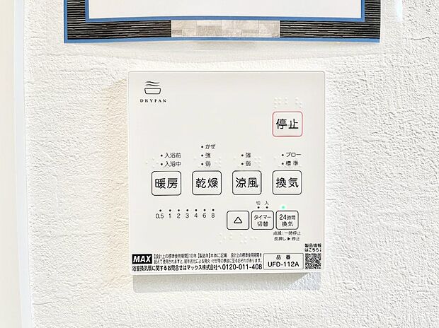 【浴室換気乾燥機リモコン】浴室涼風暖房換気乾燥機付きなので、お天気が悪い日のお洗濯も安心!
