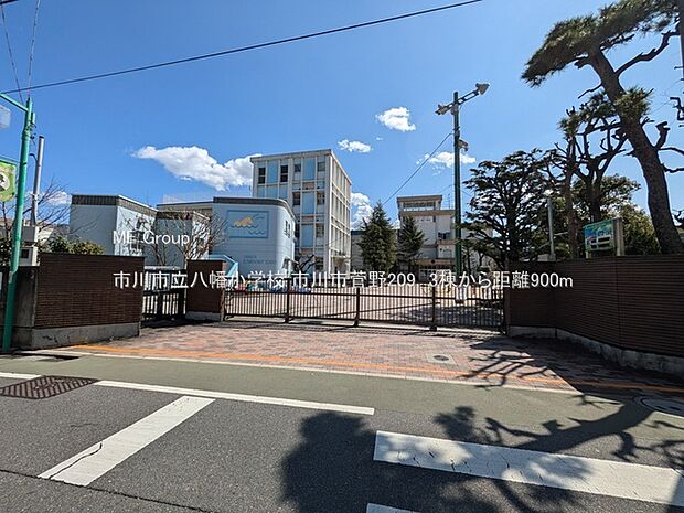 市川市立八幡小学校(約900m・徒歩12分)
