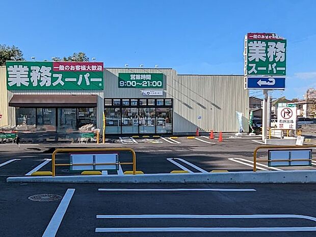 業務スーパー袖ヶ浦店(約1,000m・徒歩13分)