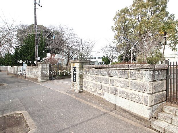 千葉市立みつわ台中学校(約890m・徒歩12分)